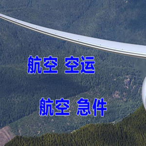 布拉克航空快运快递-选东方航空和上海航空